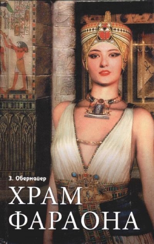 обложка книги Храм фараона - Зигфрид Обермайер