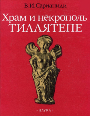 обложка книги Храм и некрополь Тиллятепе - Виктор Сарианиди
