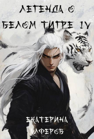 обложка книги Храм Крови (СИ) - Екатерина Алферов