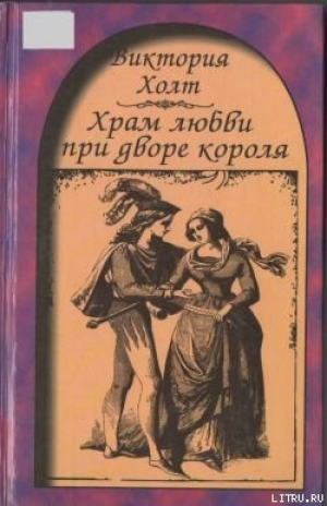 обложка книги Храм любви при дворе короля - Виктория Холт
