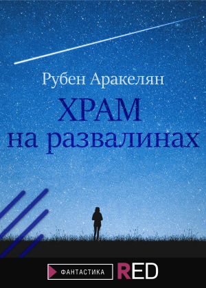 обложка книги Храм на развалинах - Рубен Аракелян