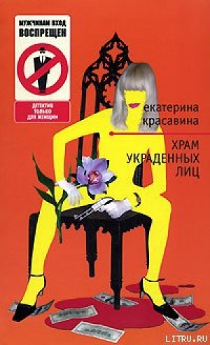 обложка книги Храм украденных лиц - Екатерина Красавина