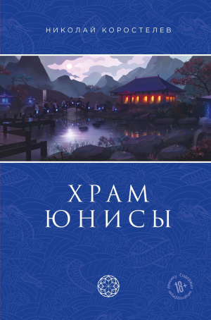 обложка книги Храм Юнисы - Николай Коростелев