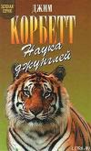 обложка книги Храмовый тигр - Джим Эдвард Джеймс Корбетт