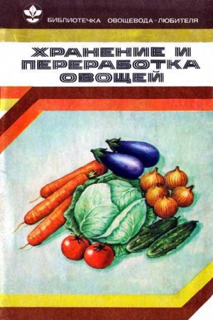 обложка книги Хранение и переработка овощей - Валентина Козлова