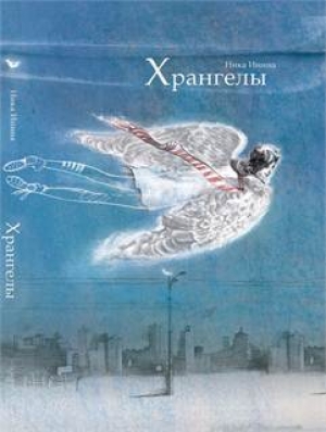 обложка книги Хрангелы - Инга Леви