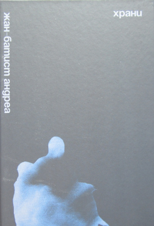 обложка книги Храни её - Жан-Батист Андреа