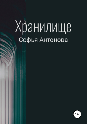 обложка книги Хранилище - Софья Антонова