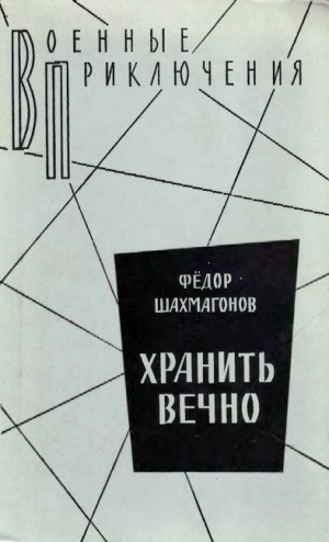 обложка книги Хранить вечно - Федор Шахмагонов