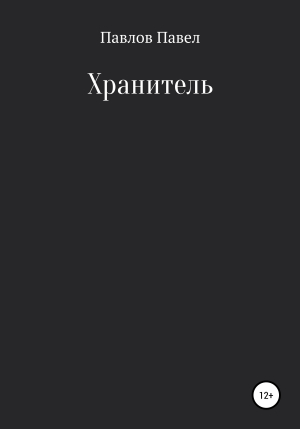 обложка книги Хранитель - Павел Павлов