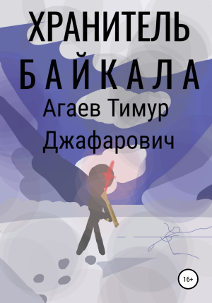 обложка книги Хранитель Байкала - Тимур Агаев