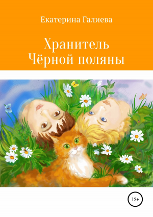 обложка книги Хранитель Чёрной поляны - Екатерина Галиева