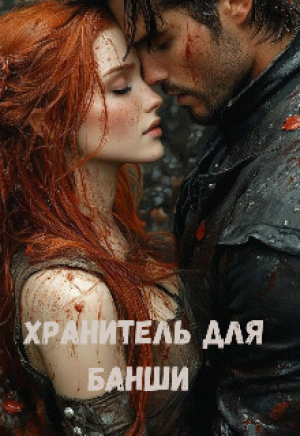 обложка книги Хранитель для банши (СИ) - Анастасия Качиньская