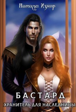 обложка книги Хранитель для наследницы (СИ) - Натали Измор