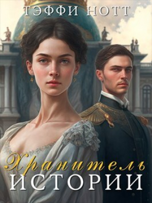 обложка книги Хранитель истории (СИ) - Тэффи Нотт