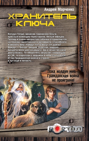 обложка книги Хранитель ключа - Андрей Марченко
