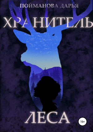 обложка книги Хранитель леса - Дарья Пойманова