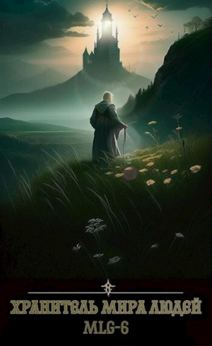 обложка книги Хранитель Мира Людей (СИ) - Ideas