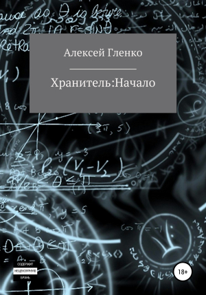 обложка книги Хранитель: начало - Алексей Гленко