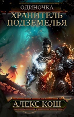 обложка книги Хранитель Подземелья - Алекс Кош