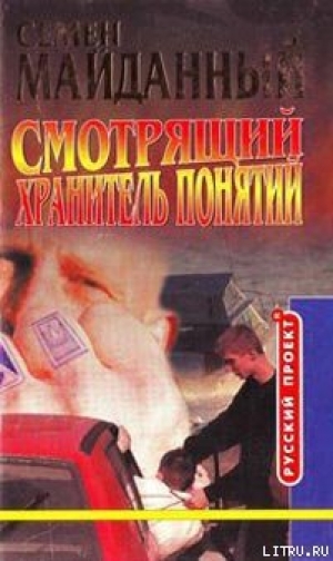 обложка книги Хранитель понятий - Семен Майданный
