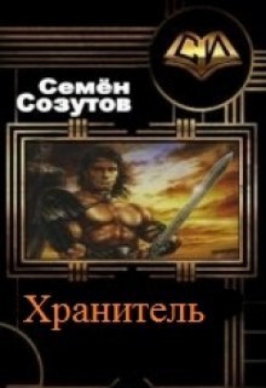 обложка книги Хранитель (СИ) - Семен Созутов