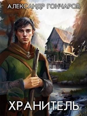 обложка книги Хранитель (СИ) - Александр Гончаров