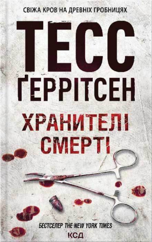 обложка книги Хранителі смерті - Тесс Ґеррітсен
