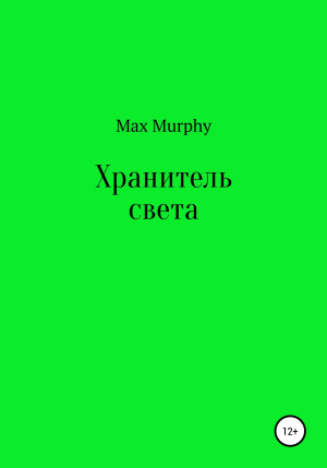 обложка книги Хранитель света - Max Murphy