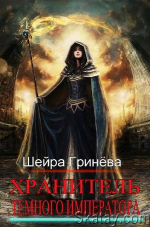 обложка книги Хранитель Тёмного императора (СИ) - Шейра Гринёва