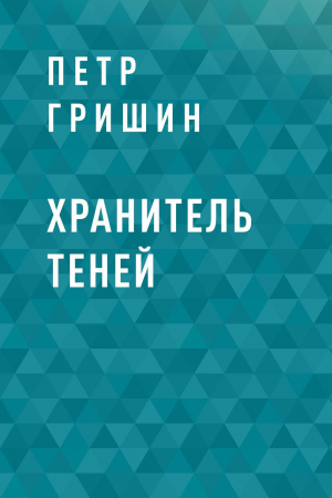 обложка книги Хранитель теней - Петр Гришин