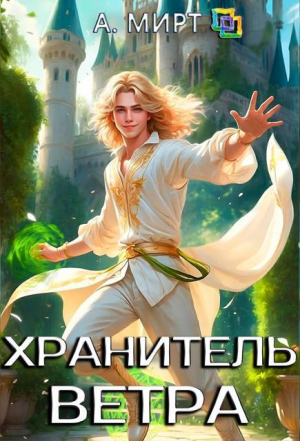 обложка книги Хранитель ветра (СИ) - Анастасия Мирт