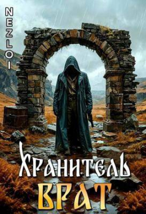 обложка книги Хранитель Врат (СИ) - Nezloi