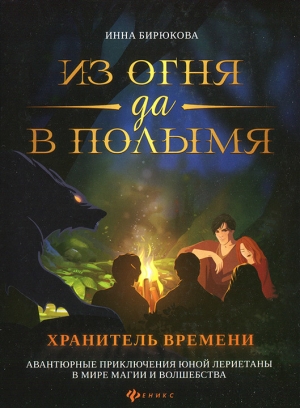 обложка книги Хранитель Времени - Инна Бирюкова