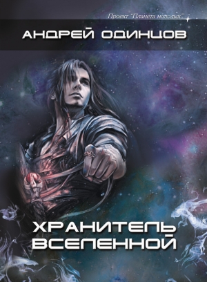 обложка книги Хранитель Вселенной, или Негуманоиды - Андрей Одинцов
