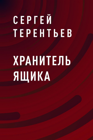 обложка книги Хранитель ящика - Сергей Терентьев