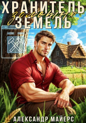 обложка книги Хранитель Золотых Земель (СИ) - Александр Майерс