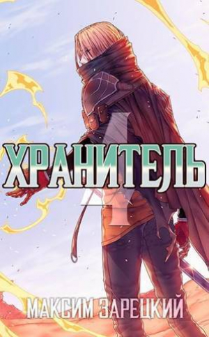 обложка книги Хранитель. Книга 4 (СИ) - Максим Зарецкий
