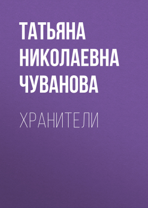 обложка книги Хранители - Татьяна Чуванова