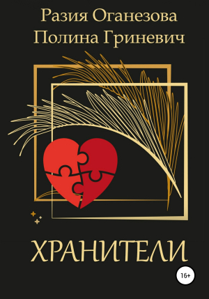 обложка книги Хранители - Разия Оганезова