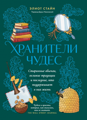обложка книги Хранители чудес - Элиот Стайн