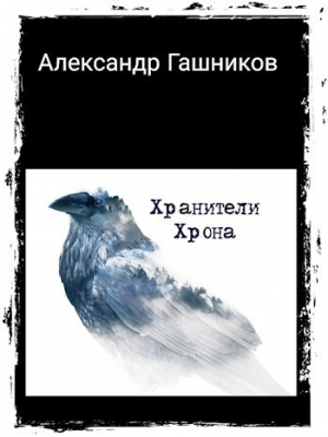 обложка книги Хранители Хрона (СИ) - Александр Гашников