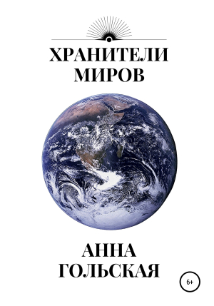 обложка книги Хранители миров - Анна Гольская