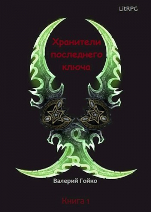 обложка книги Хранители последнего ключа (СИ) - Валерий Гойко