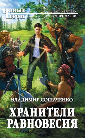 обложка книги Хранители равновесия - Владимир Лошаченко