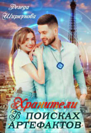 обложка книги Хранители. В поисках артефактов (СИ) - Резеда Ширкунова