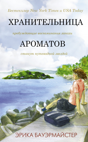 обложка книги Хранительница ароматов - Erica Bauermeister