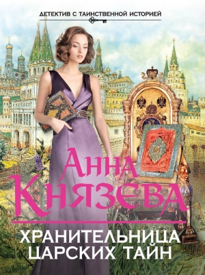 обложка книги Хранительница царских тайн - Анна Князева