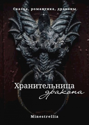 обложка книги Хранительница дракона (СИ) - Арина Кэррот