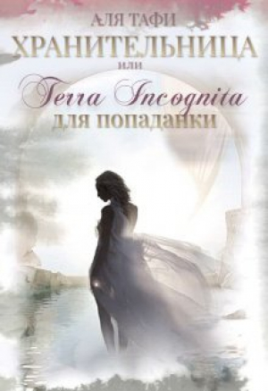 обложка книги Хранительница или Terra incognita для попаданки (СИ) - Аля Тафи